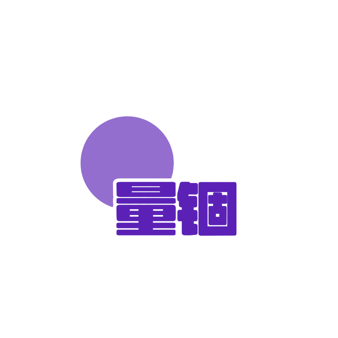 量锢 第6类五金金属 注册号84571756商标图样