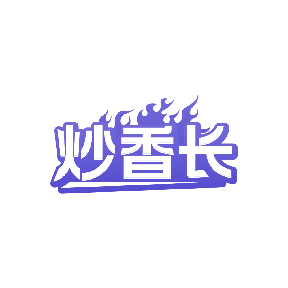 炒香长 第35类广告销售 注册号84571957商标图样