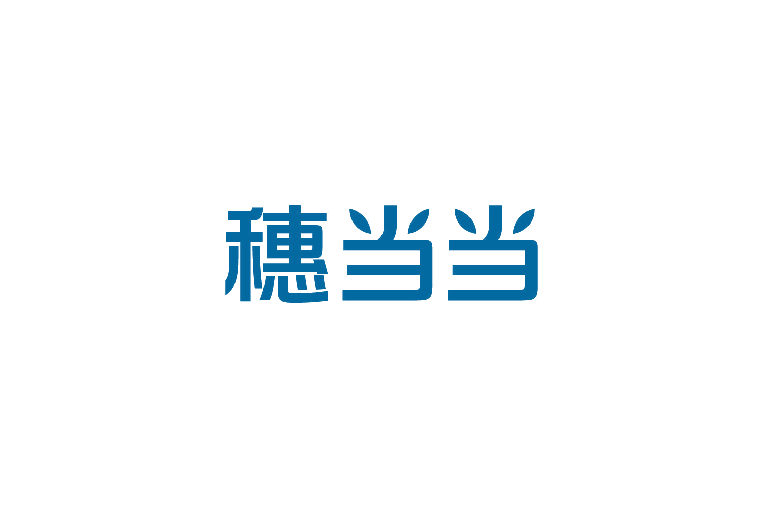 穗当当 第43类餐饮住宿 注册号84572193商标图样