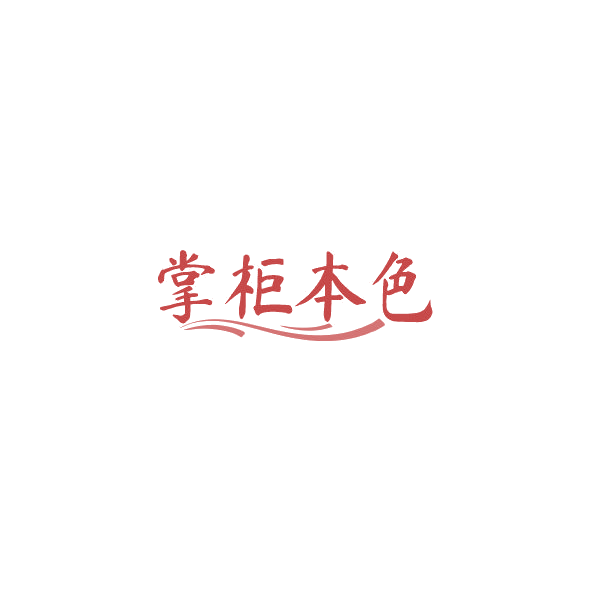 掌柜本色 第29类食品罐头 注册号84572732商标图样