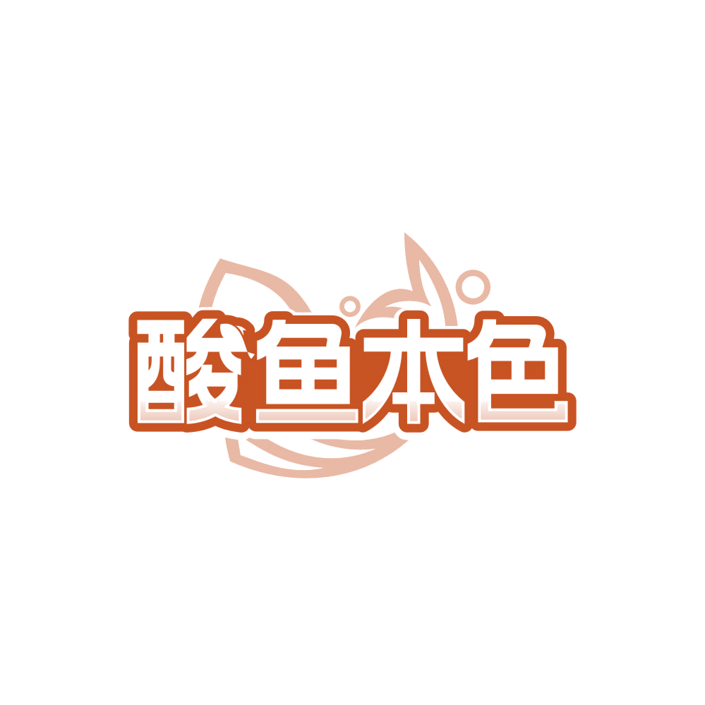酸鱼本色 第43类餐饮住宿 注册号84572748商标图样