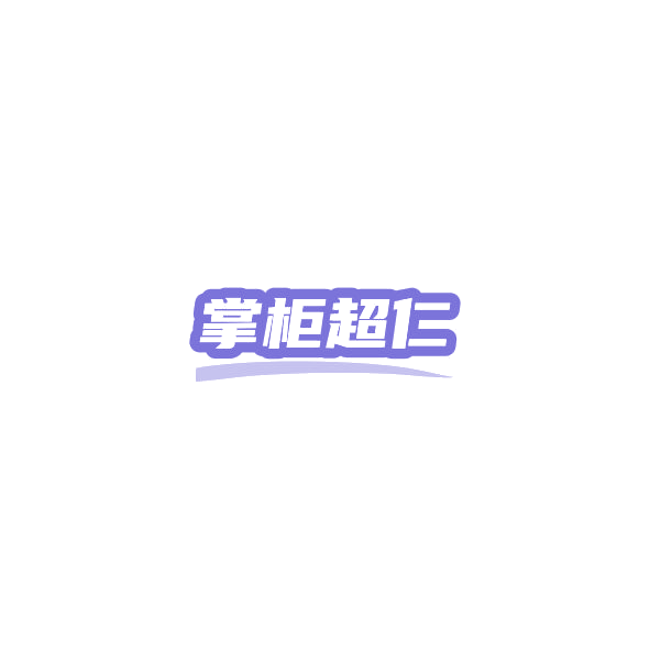 掌柜超仁 第35类广告销售 注册号84572768商标图样