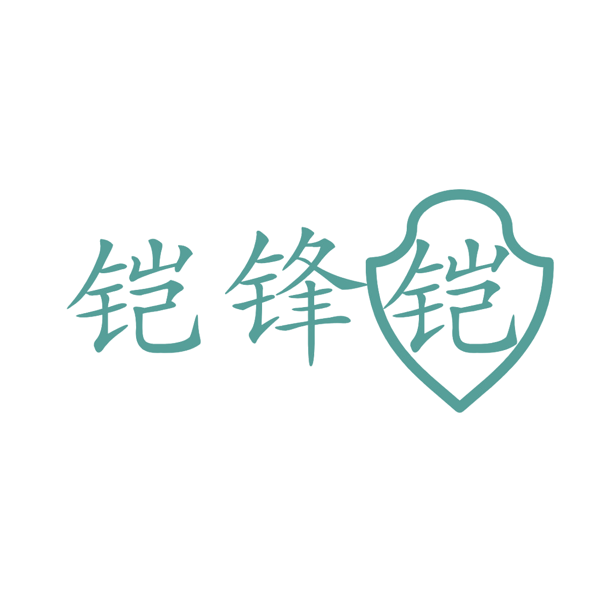 铠锋铠 第6类五金金属 注册号84573329商标图样