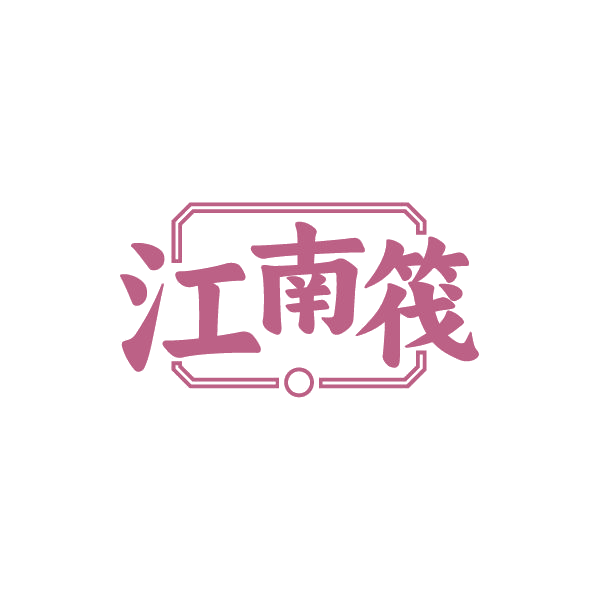 江南筏 第29类食品罐头 注册号84573712商标图样