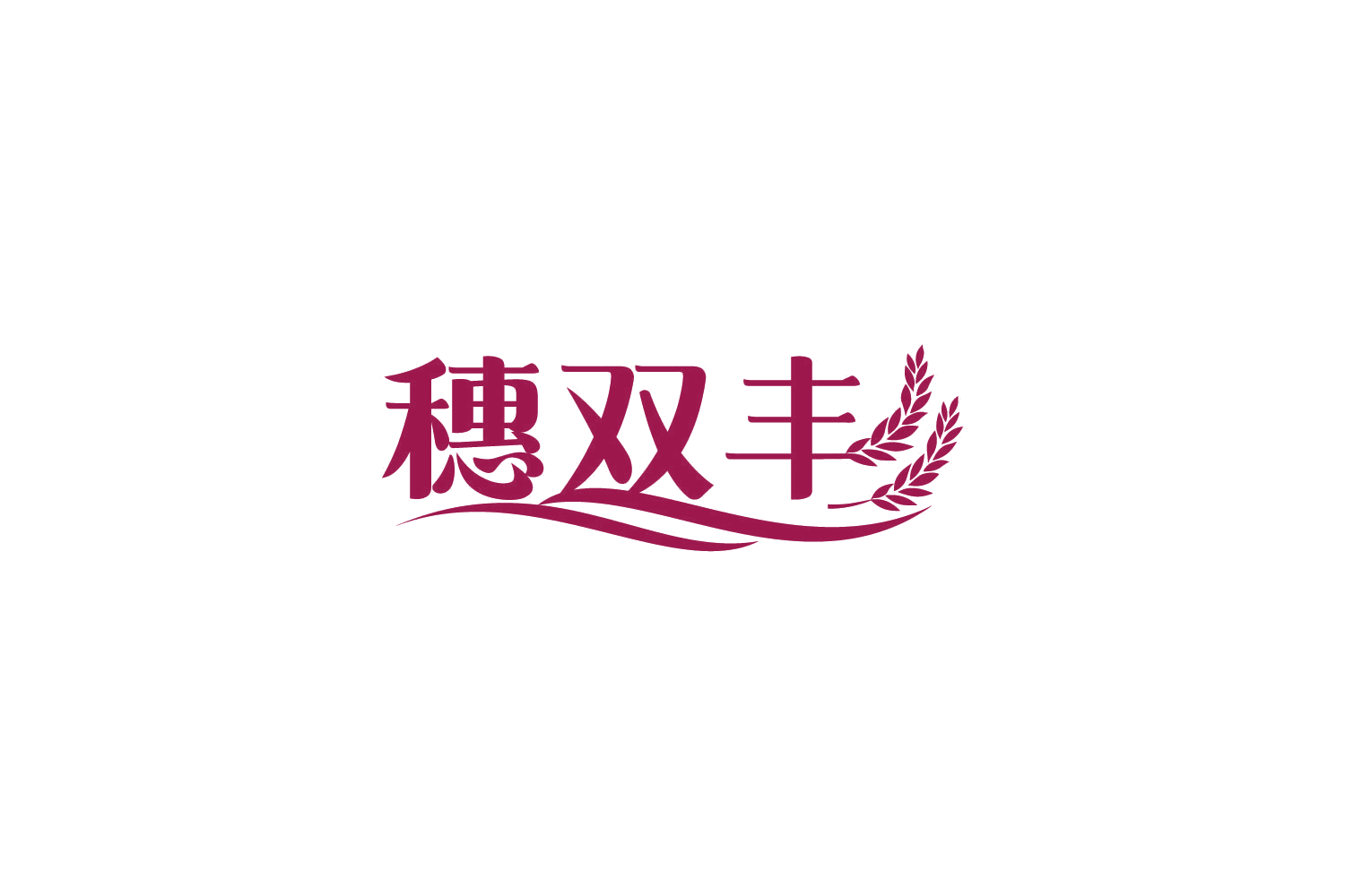 穗双丰 第29类食品罐头 注册号84574210商标图样