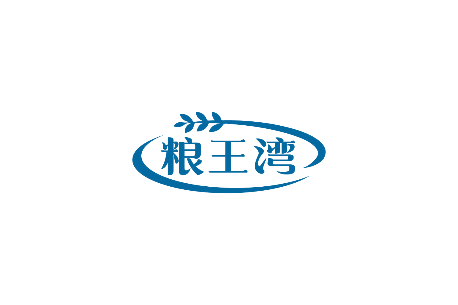 粮王湾 第30类小食配料 注册号84574239商标图样