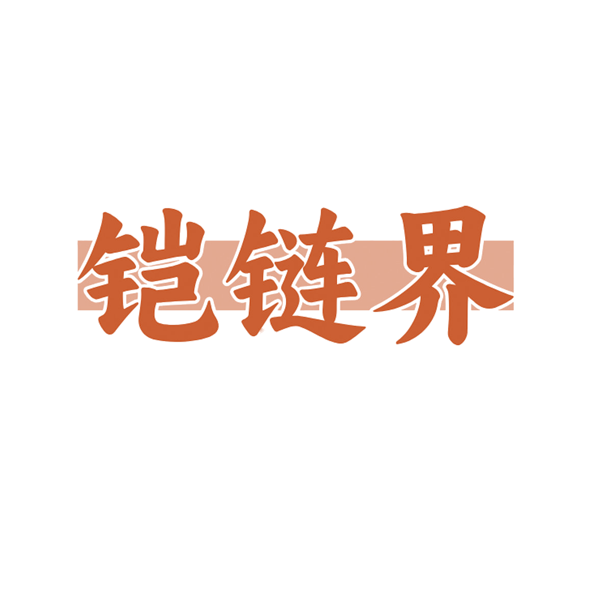 铠链界 第6类五金金属 注册号84574750商标图样