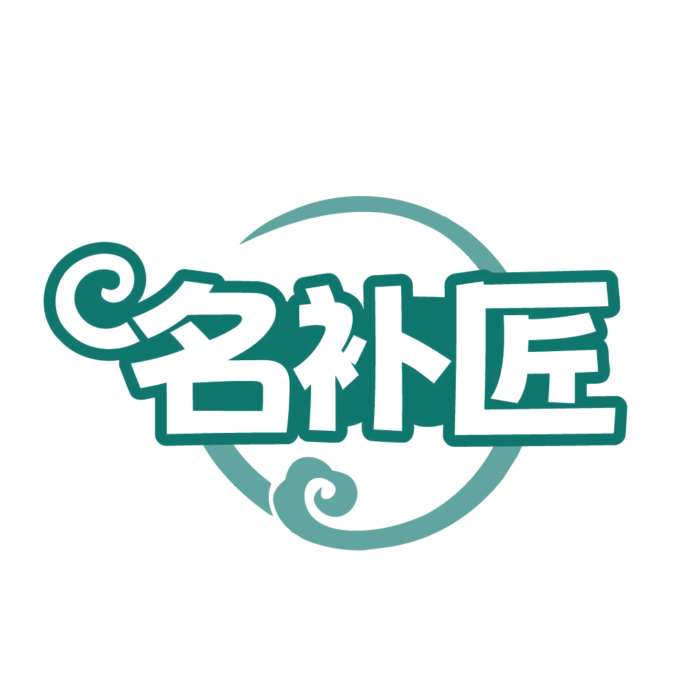 名补匠 第30类小食配料 注册号84576387商标图样