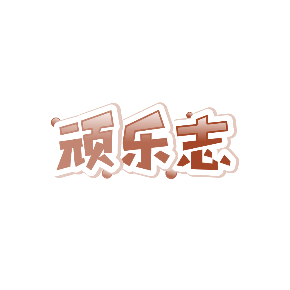 顽乐志 第41类教育娱乐 注册号84576716商标图样