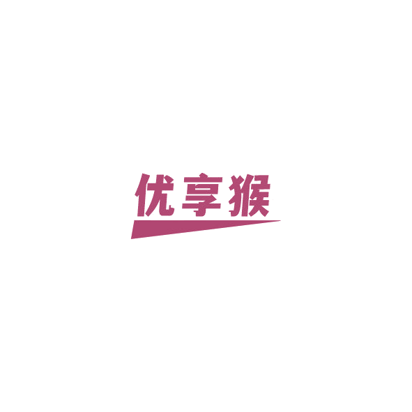 优享猴 第10类医疗器械 注册号84577175商标图样