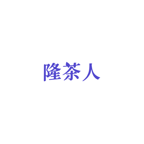 隆茶人 第30类小食配料 注册号84577425商标图样