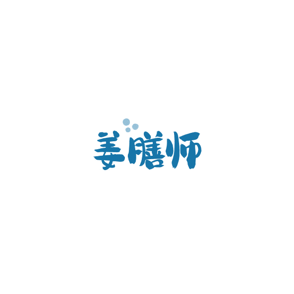 姜膳师 第32类啤酒饮料 注册号84577480商标图样