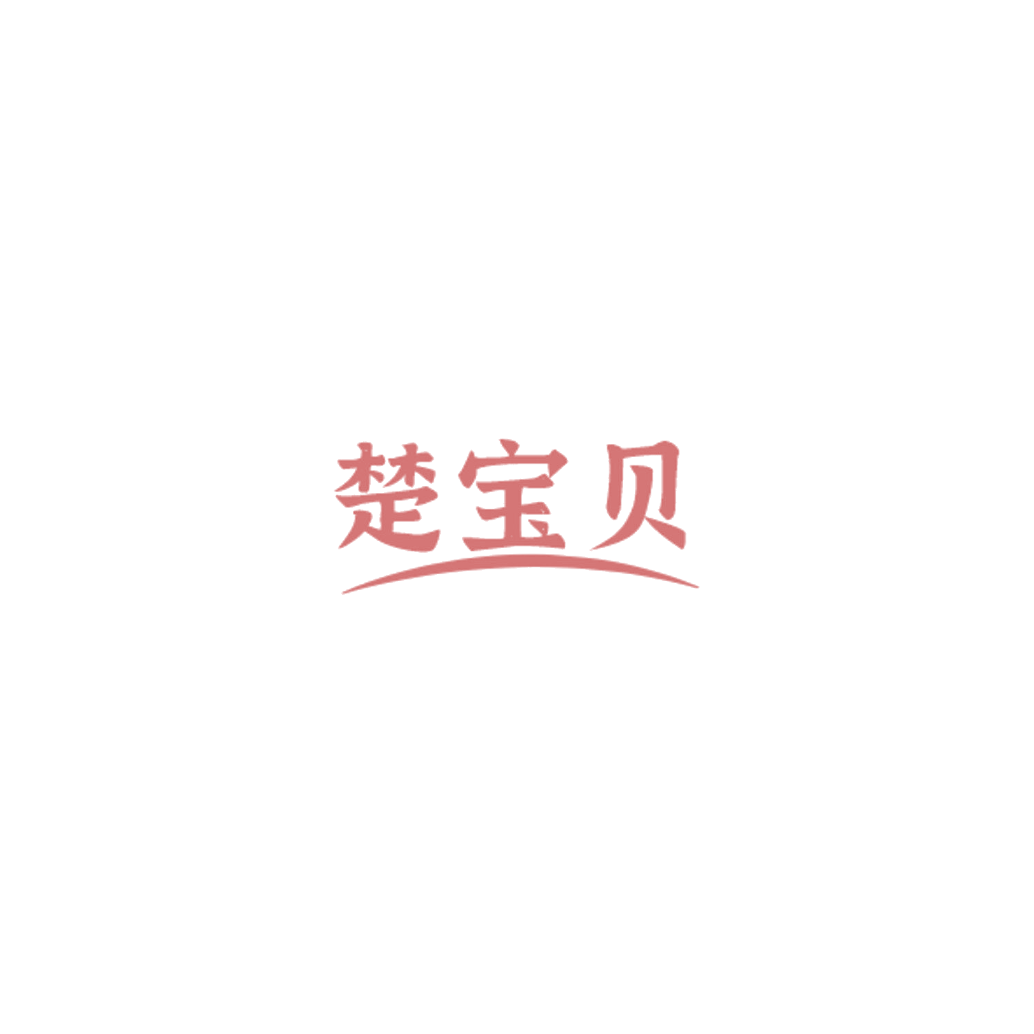 楚宝贝 第10类医疗器械 注册号84578566商标图样