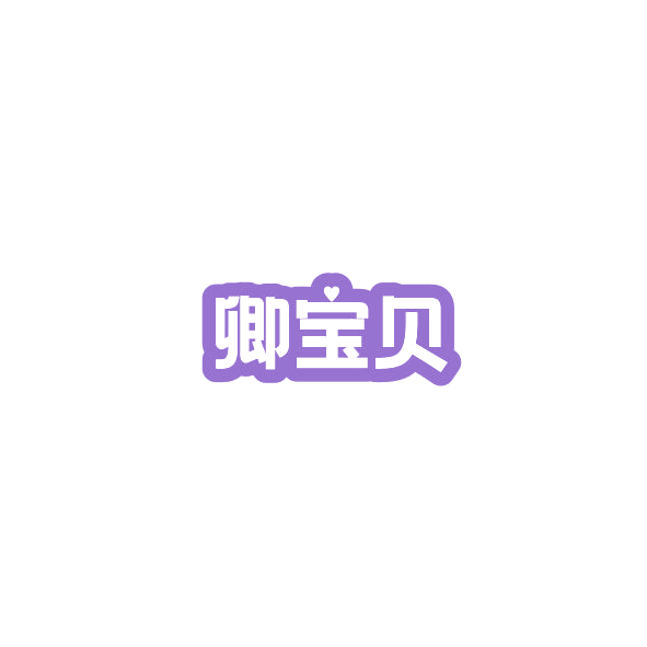 卿宝贝 第10类医疗器械 注册号84579960商标图样