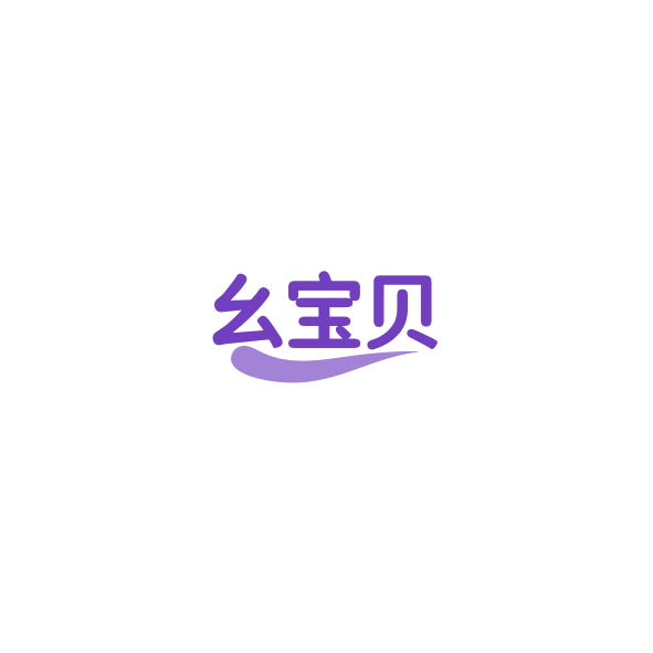 幺宝贝 第20类家具 注册号84580782商标图样