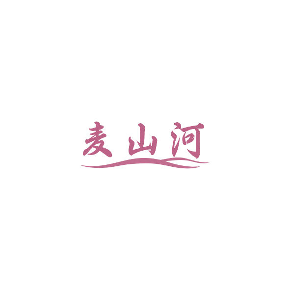 麦山河 第30类小食配料 注册号84581704商标图样