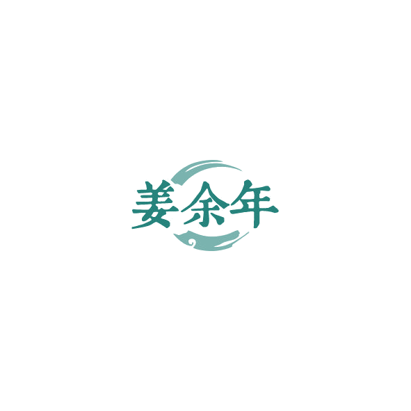 姜余年 第30类小食配料 注册号84581716商标图样