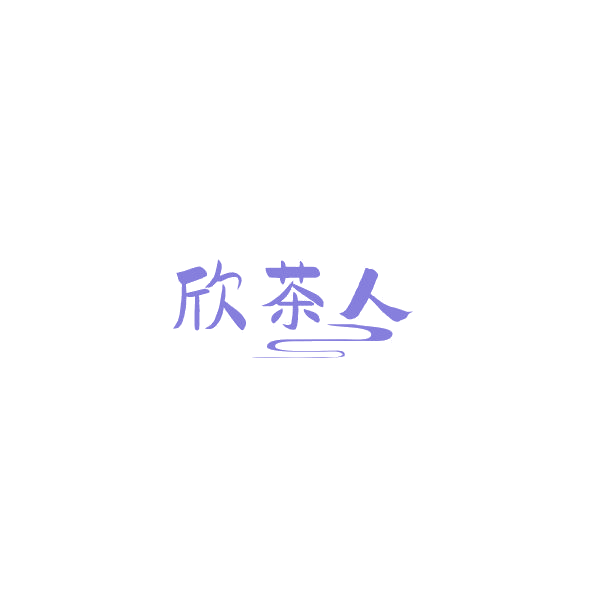 欣茶人 第30类小食配料 注册号84583591商标图样