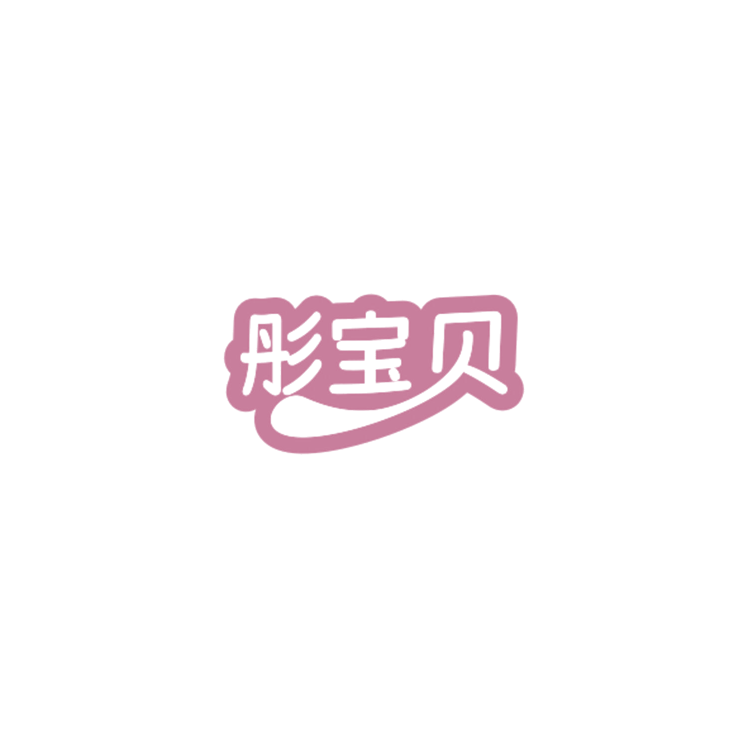 彤宝贝 第10类医疗器械 注册号84584927商标图样