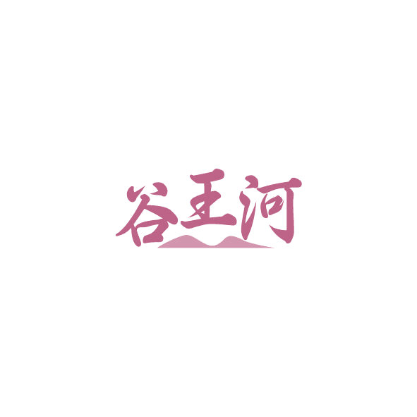 谷王河 第30类小食配料 注册号84585452商标图样