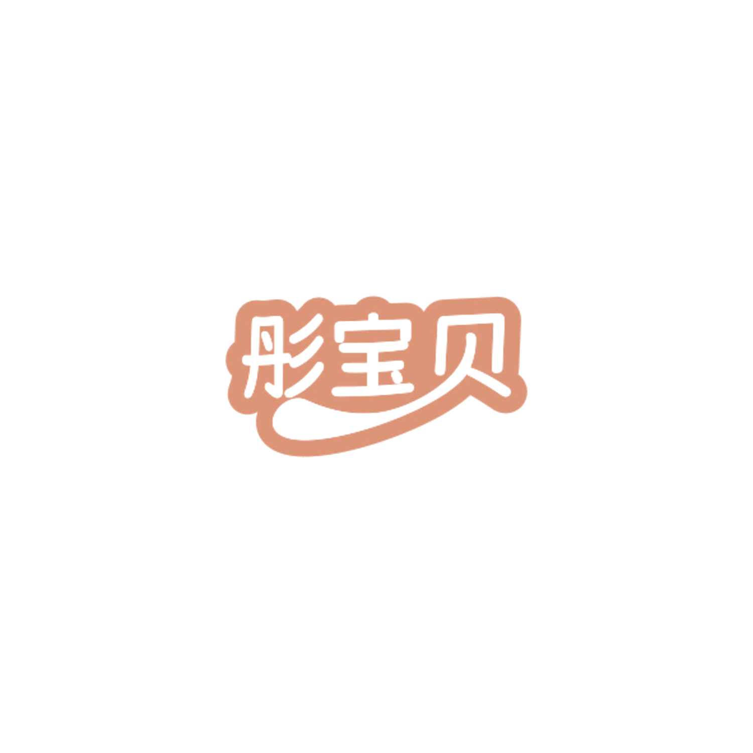 彤宝贝 第7类机械设备 注册号84585860商标图样