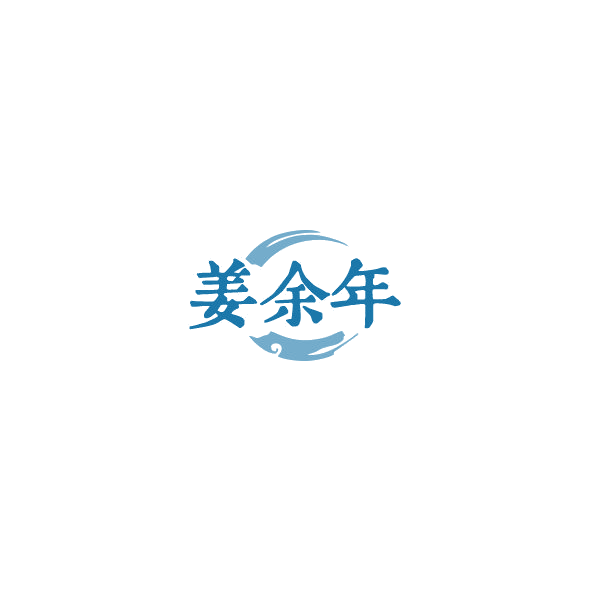 姜余年 第29类食品罐头 注册号84586916商标图样