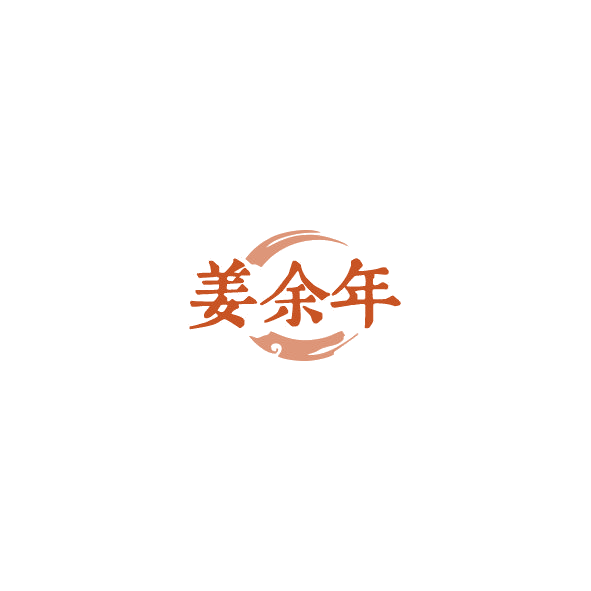姜余年 第32类啤酒饮料 注册号84586921商标图样