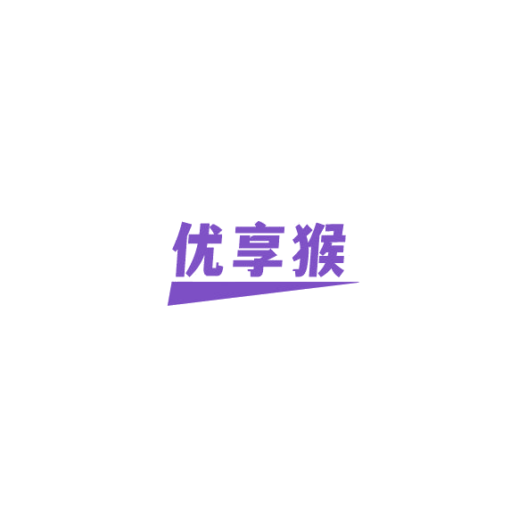 优享猴 第35类广告销售 注册号84587622商标图样
