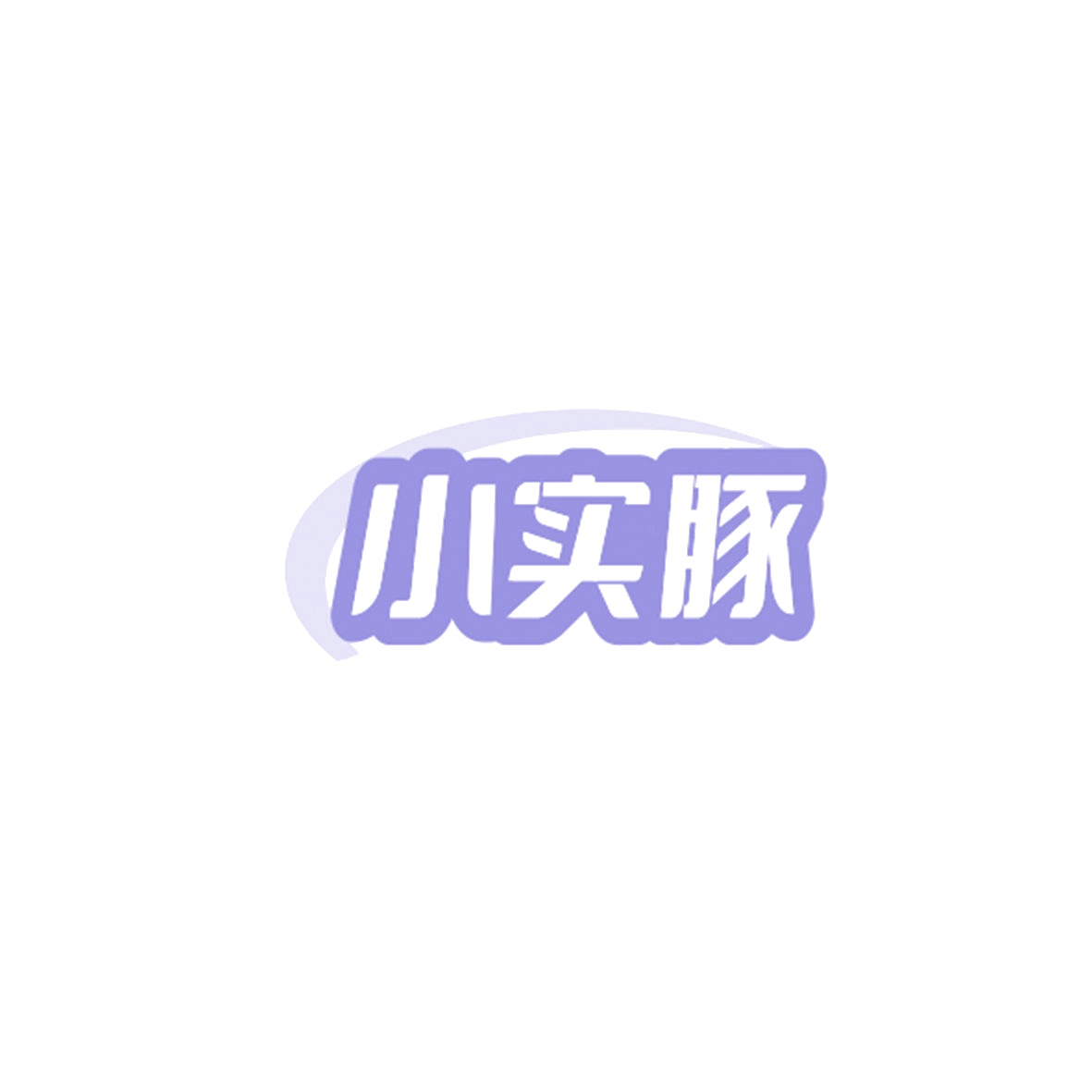 小实豚 第20类家具 注册号84587653商标图样