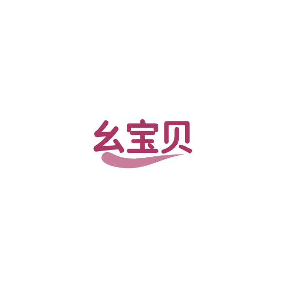 幺宝贝 第11类家用电器 注册号84588088商标图样