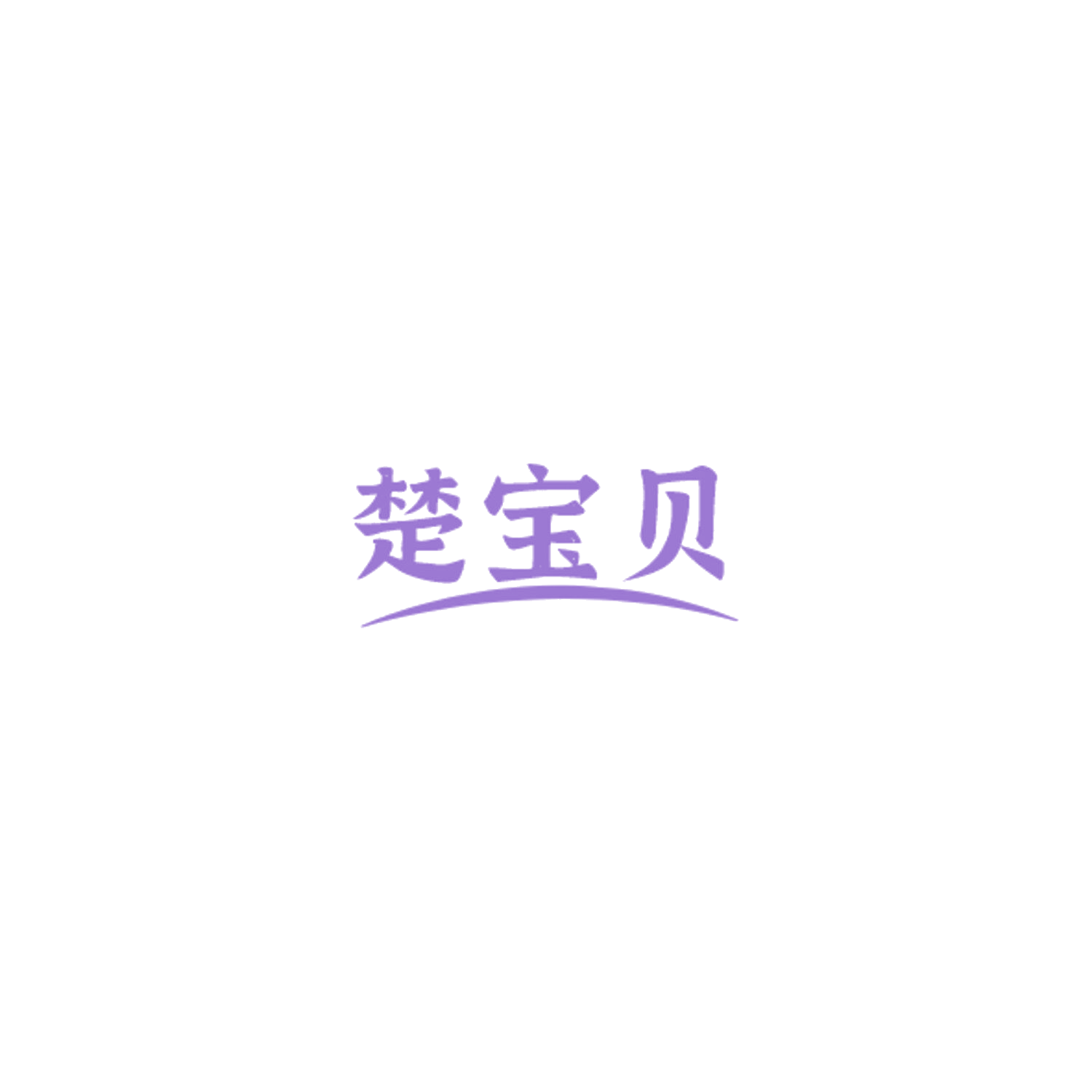 楚宝贝 第11类家用电器 注册号84588889商标图样