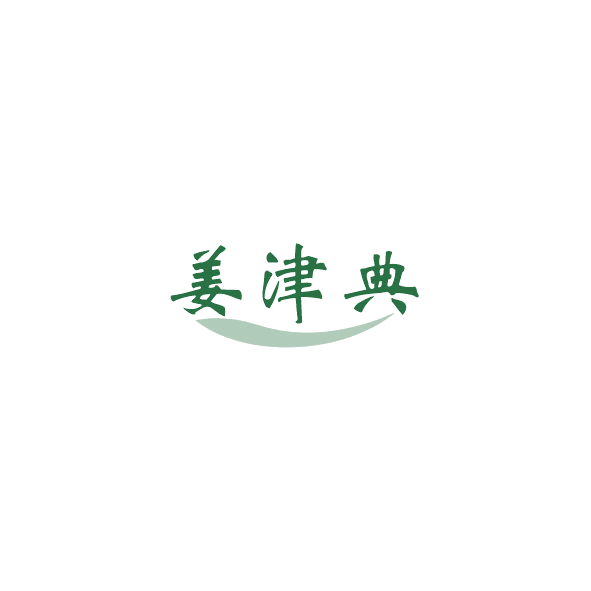 姜津典 第30类小食配料 注册号84590283商标图样