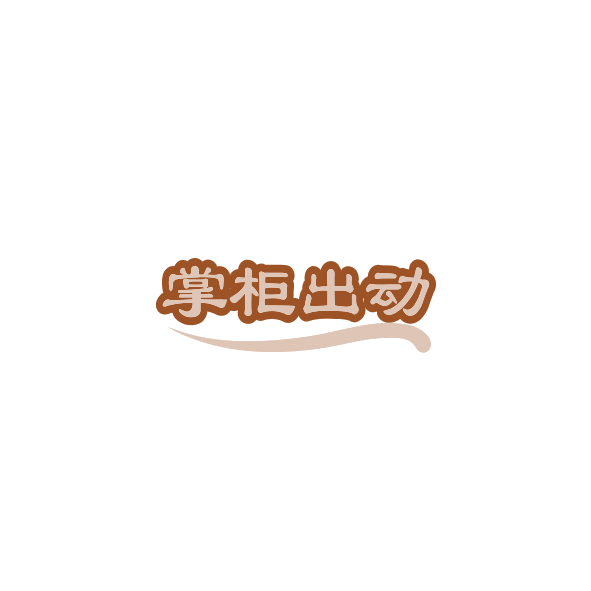 掌柜出动 第43类餐饮住宿 注册号84592334商标图样