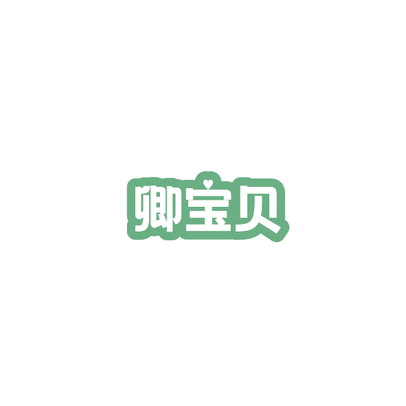 卿宝贝 第11类家用电器 注册号84592446商标图样