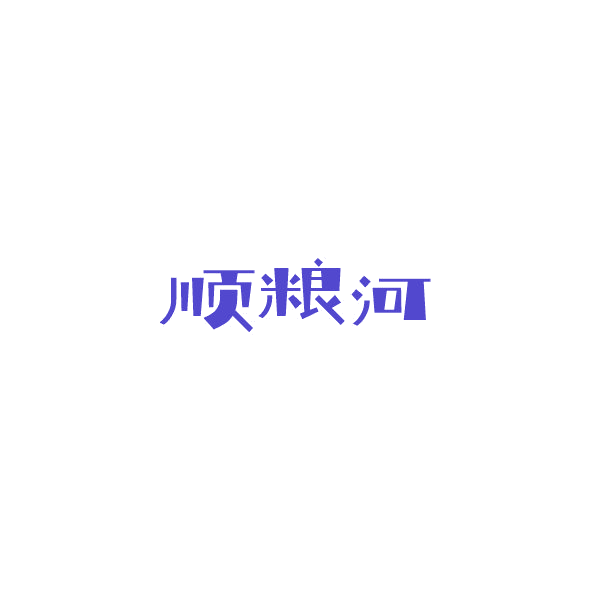 顺粮河 第30类小食配料 注册号84593390商标图样