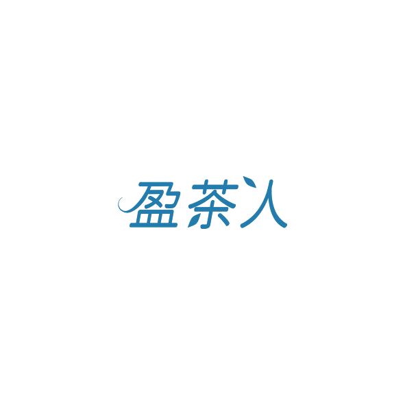 盈茶人 第30类小食配料 注册号84593407商标图样