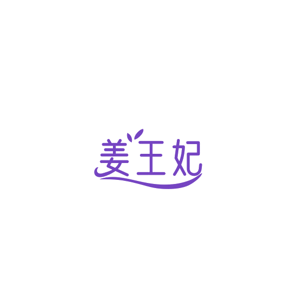 姜王妃 第30类小食配料 注册号84593762商标图样