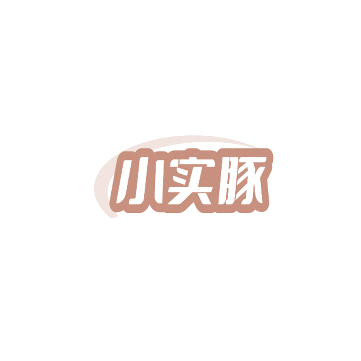 小实豚 第11类家用电器 注册号84595170商标图样