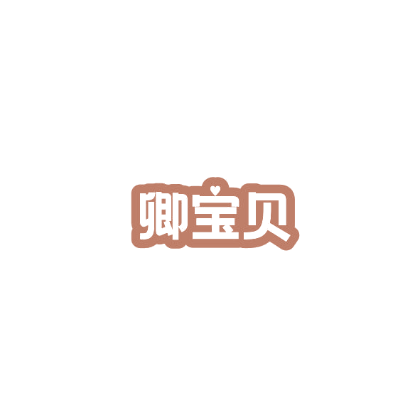 卿宝贝 第7类机械设备 注册号84595554商标图样