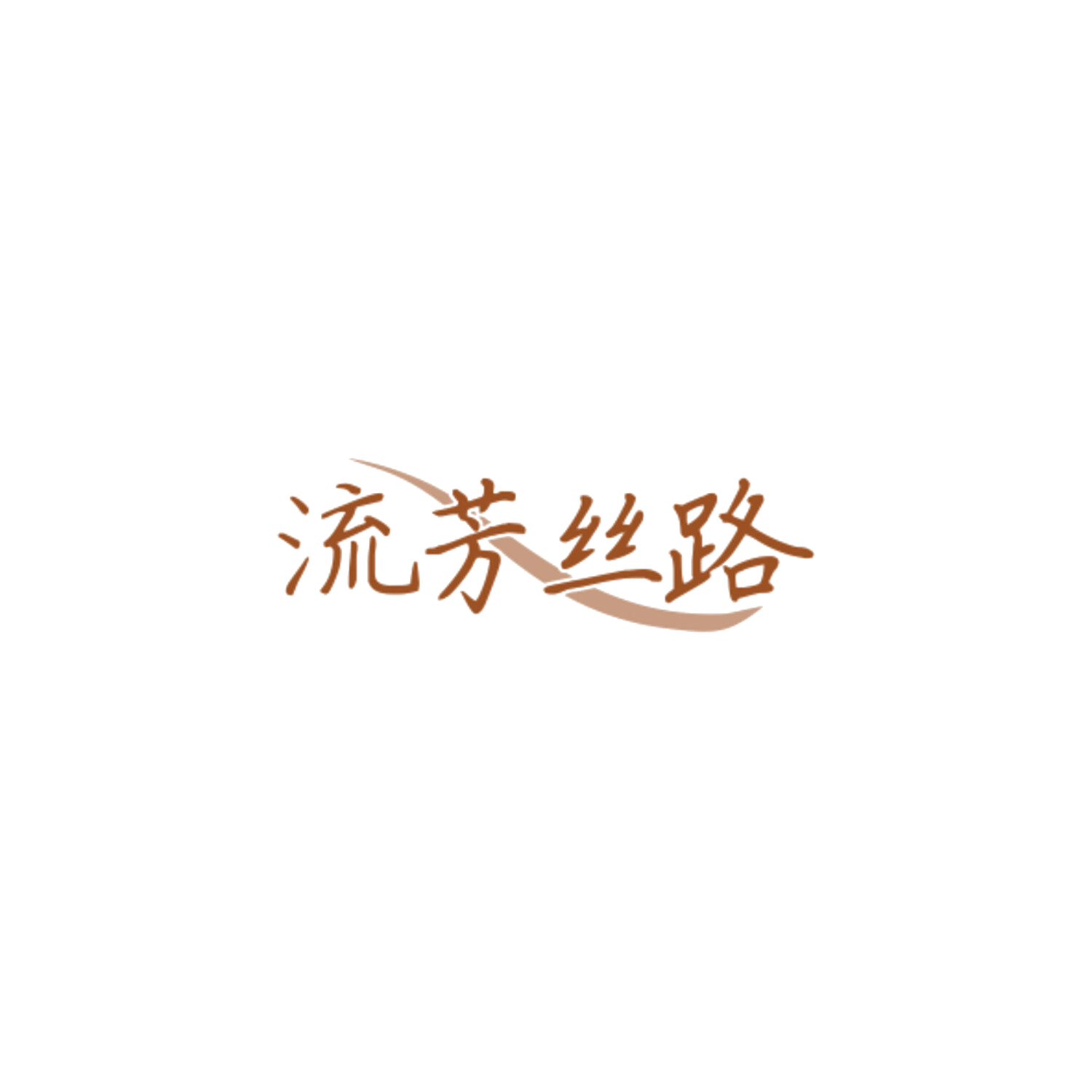 流芳丝路 第33类酒 注册号84597378商标图样