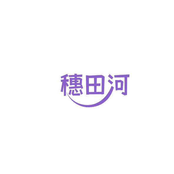 穗田河 第30类小食配料 注册号84599342商标图样