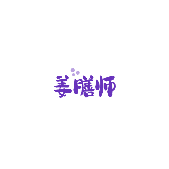 姜膳师 第30类小食配料 注册号84599851商标图样