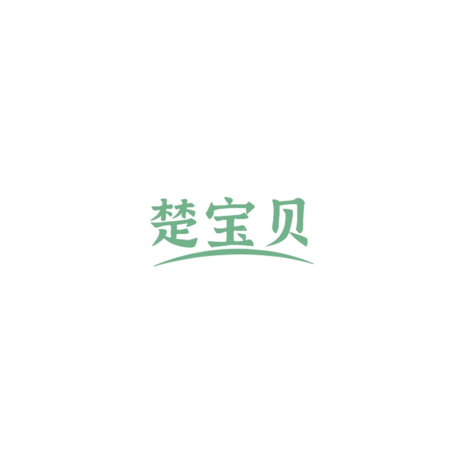 楚宝贝 第7类机械设备 注册号84601361商标图样