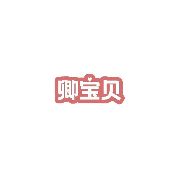 卿宝贝 第20类家具 注册号84602641商标图样