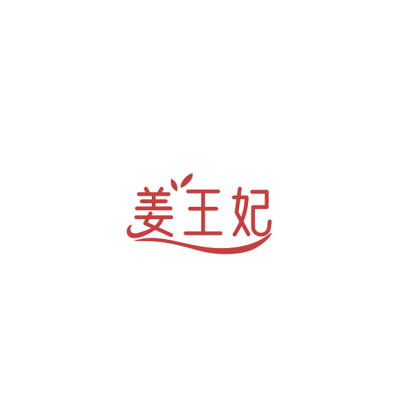 姜王妃 第32类啤酒饮料 注册号84602954商标图样