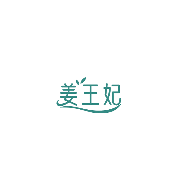 姜王妃 第29类食品罐头 注册号84603685商标图样
