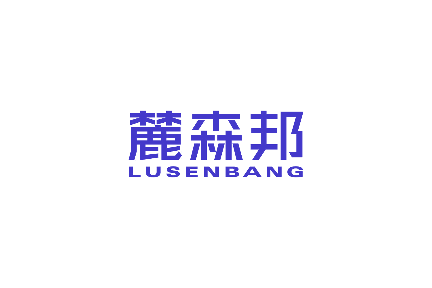 麓森邦 第20类家具 注册号84604897商标图样