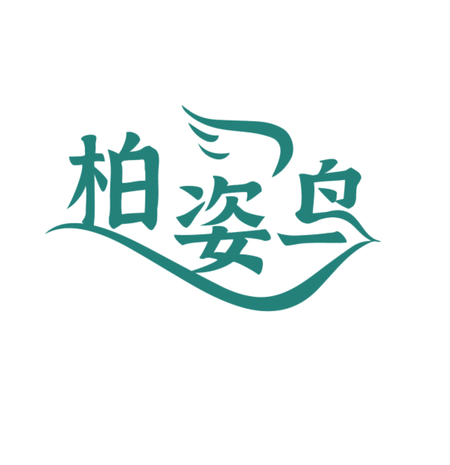 柏姿鸟 第5类医药 注册号84607788商标图样