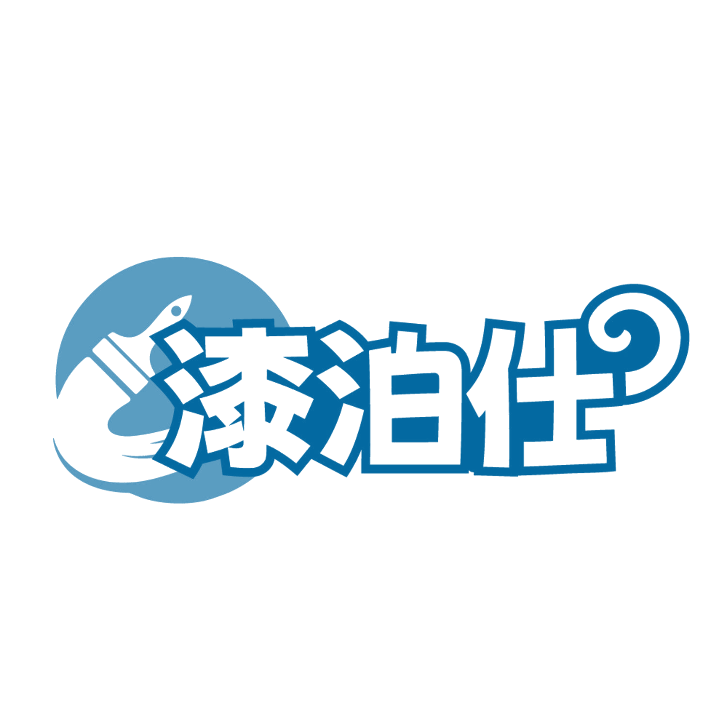 漆泊仕 第37类建筑修理 注册号84608703商标图样