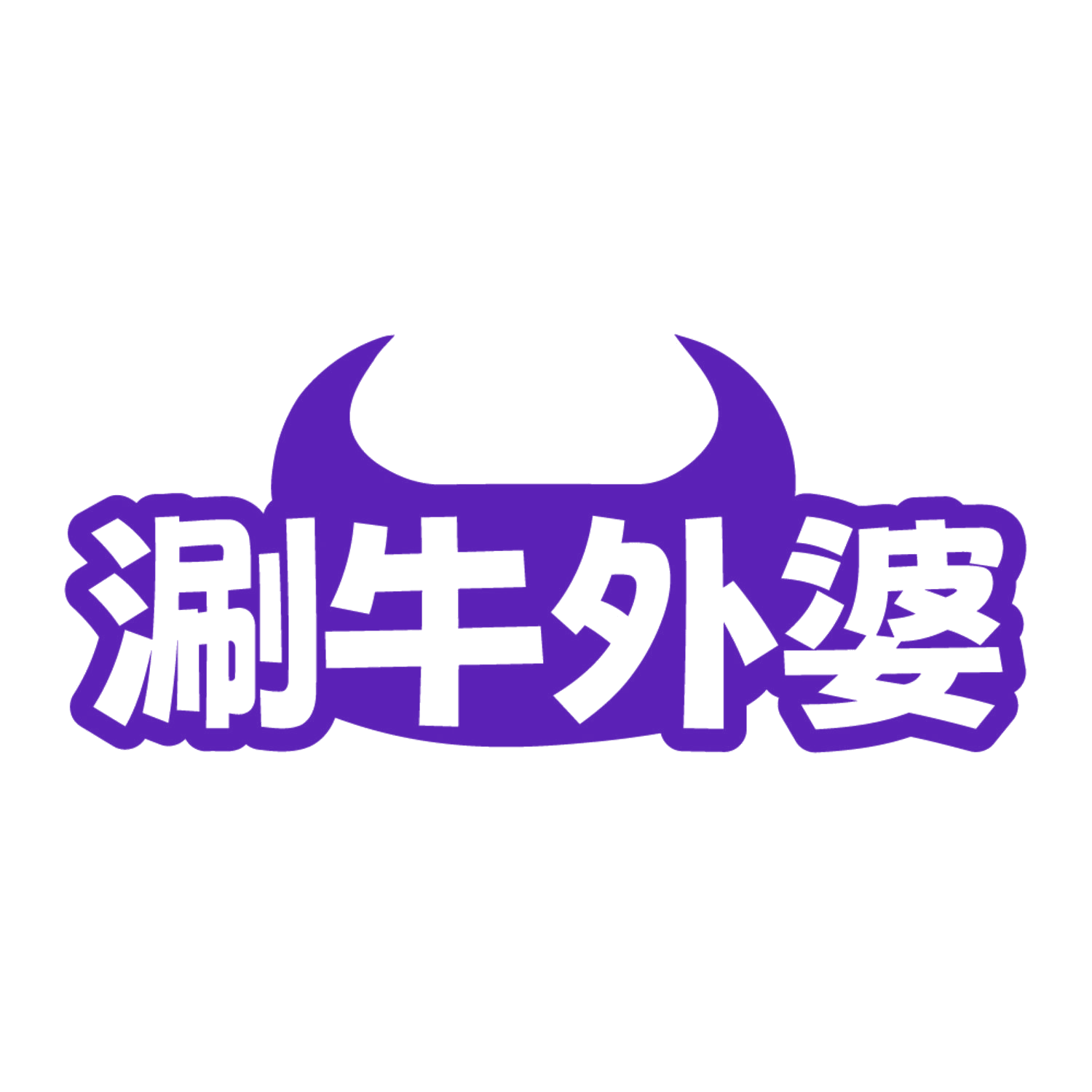 涮牛外婆 第29类食品罐头 注册号84612299商标图样